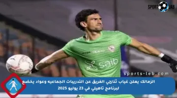 الزمالك يعلن غياب ثنائي الفريق عن التدريبات الجماعية وعواد يخضع لبرنامج تأهيلي في 23 يوليو 2025